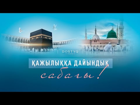 Видео: Умра - Қажылық сапарына дайындық сабағы !