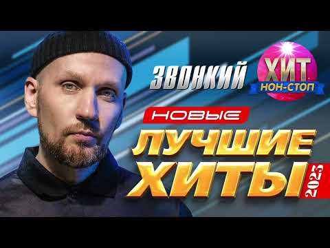 Видео: Звонкий - Новые и Лучшие Хиты 2023