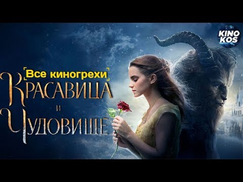 Видео: Все киногрехи и киноляпы "Красавица и чудовище"