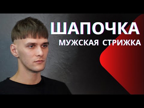 Видео: Мужская стрижка шапочка (Горшок)