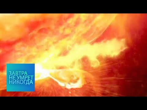 Видео: Солнце: игра на опережение / Завтра не умрет никогда