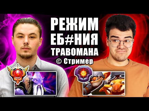 Видео: ЭЛЬ ТРАВОМАНО НАКАЗЫВАЕТ СТРИМЕРА НА 7К ММР | Течис Дота 2