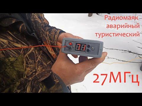 Видео: Радиомаяк аварийный туристический, 27МГц