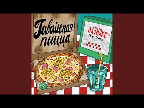 Видео: гавайская пицца