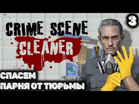 Видео: Спасаем парня от тюрьмы. Crime Scene Cleaner 3