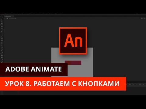 Видео: Анимация и программирование в Adobe Animate - #8. Работа с кнопками. Анимация кнопки.