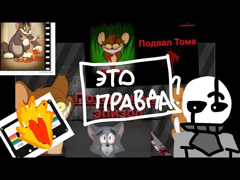 Видео: Подвал тома это лишь история или это было ?