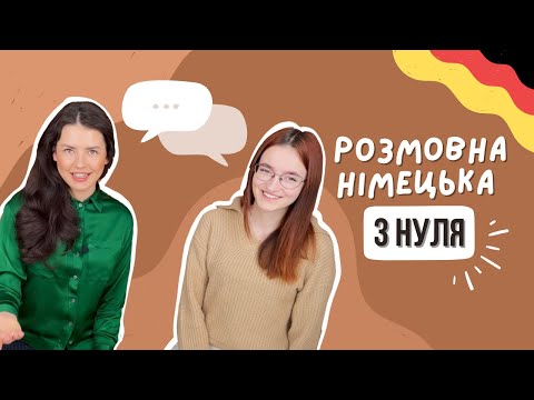 Видео: НІМЕЦЬКА з нуля. УРОК 1. РОЗМОВНІ фрази 🇩🇪 усно