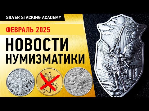 Видео: 😡 Только не покупай золотую монету Георгий Победоносец 2025! Новинки золотых и серебряных монет