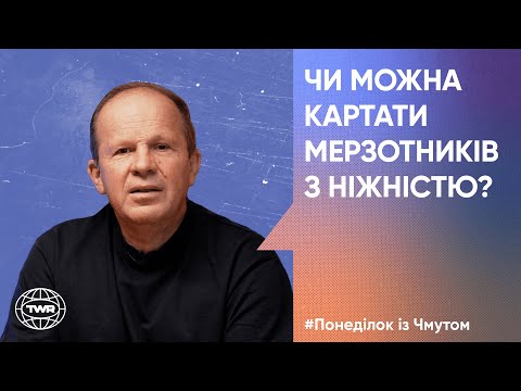 Видео: Понеділок з Чмутом | Чи можна картати мерзотників з ніжністю? (ENG + rus SUB)