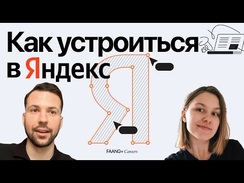 Видео: КАК УСТРОИТЬСЯ В ЯНДЕКС на позицию арт-директора? Стрим с Викой Лисицыной и @faangcareers