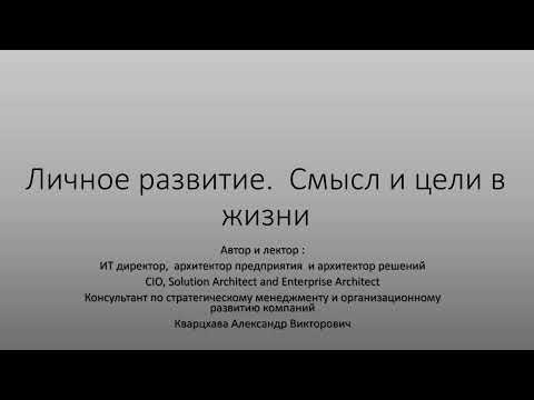 Видео: Личное развитие. Смысл и цели в жизни.