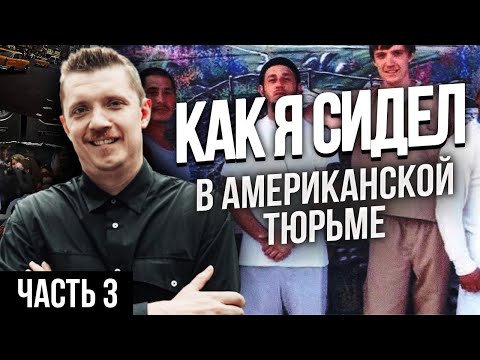 Видео: АМЕРИКАНСКАЯ ТЮРЬМА | МОЙ ОПЫТ, ЧАСТЬ 3: МАФИЯ, ТЮРЕМНЫЙ ДНЕВНИК