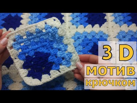 Видео: КВАДРАТНЫЙ 3D МОТИВ КРЮЧКОМ//МАСТЕР-КЛАСС//ВЯЗАНИЕ//ДЛЯ НАЧИНАЮЩИХ//CROCHET