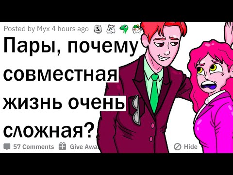 Видео: Пары, почему жить вместе сложно?