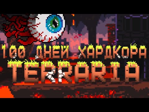 Видео: 100 Дней Хардкора в Terraria