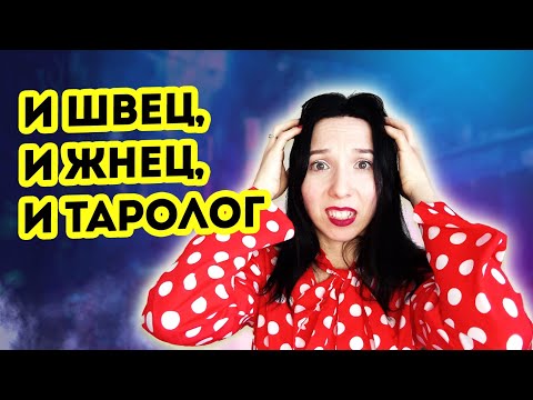 Видео: Как стать профессиональным тарологом? Навыки таролога
