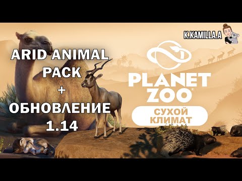 Видео: PLANET ZOO — DLC СУХОЙ КЛИМАТ | БЕСПЛАТНОЕ ОБНОВЛЕНИЕ 1.14 | ОБЗОР + РОЗЫГЫШ DLC | ARID ANIMAL PACK