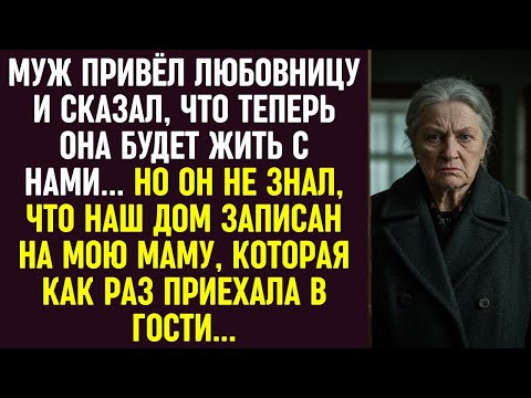Видео: Муж привёл любовницу жить с нами… Но не знал, что дом записан на мою маму, которая как раз приехала.