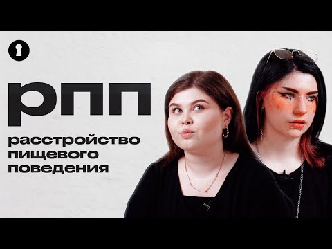 Видео: Люди с РПП: булимия, анорексия, компульсивное переедание | Секреты