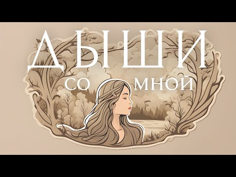 Видео: НАЧНИ ДЕНЬ С ЭТОЙ ПРАКТИКИ! ☯ Утренняя Дыхательная Медитация Для Начинающих ◯ ДЫШИ СО МНОЙ ◯