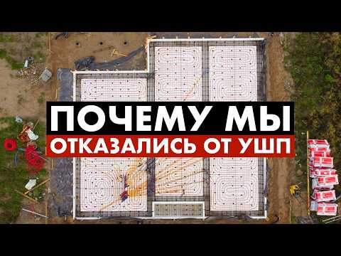 Видео: Плюсы и минусы УШП (утепленной шведской плиты)