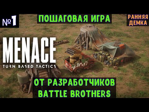 Видео: MENACE🔊 Прохождение #1