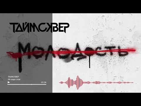 Видео: ТАйМСКВЕР - Не надо слов (Audio Official)