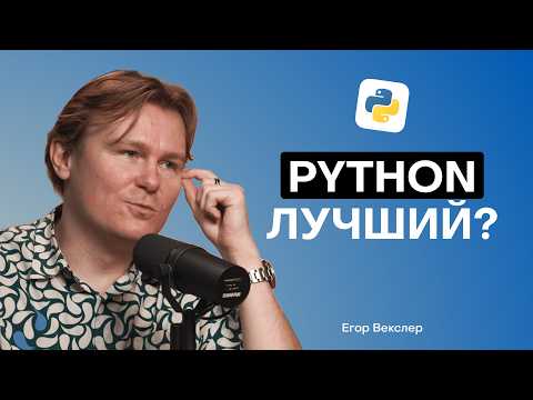 Видео: Зачем учить Python в 2025: Плюсы и минусы языка и перспективы карьеры в IT c @egor_wexler