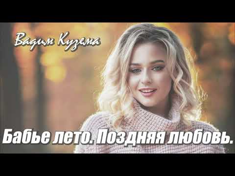 Видео: БАБЬЕ ЛЕТО. ПОЗДНЯЯ ЛЮБОВЬ