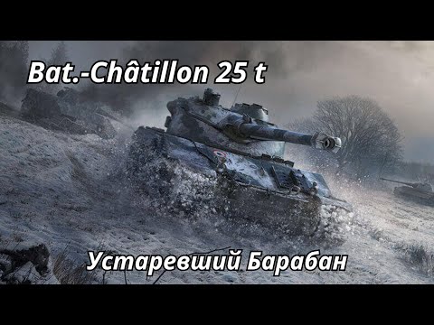 Видео: Bat. Chatillon 25 t Устаревший Барабан