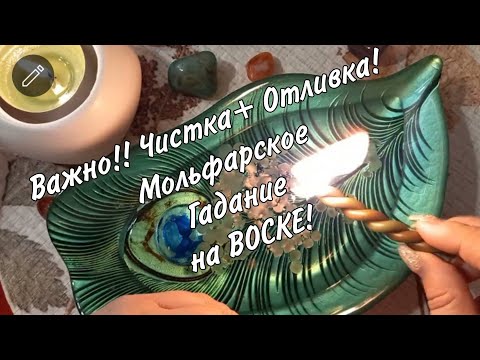 Видео: 🔥ВАЖНО!Чистка - Отливка. Закрываем энергетические пробоины!🔥