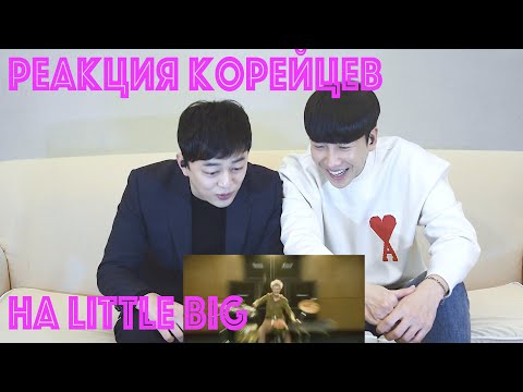 Видео: РЕАКЦИЯ КОРЕЙЦЕВ НА Little big GO BANANAS(banana man) (Реакция Корейцев)