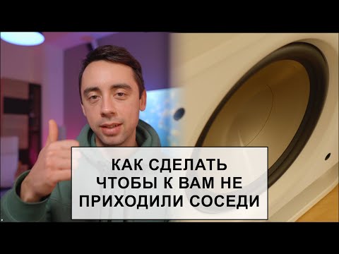 Видео: КАК НЕ МЕШАТЬ СОСЕДЯМ! - Как Улучшить Работу Сабвуфера