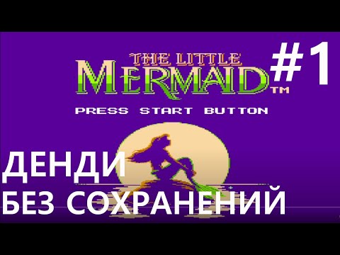 Видео: #1 Предотвращаем переворот в подводном царстве. The Little Mermaid / Русалочка [NES, без сохранений]