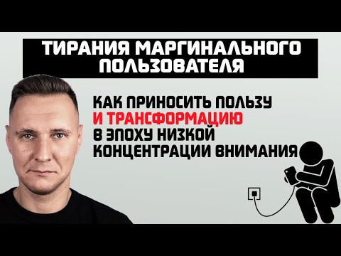 Видео: В чём главная ошибка современных криэйторов? [Тирания маргинального пользователя]