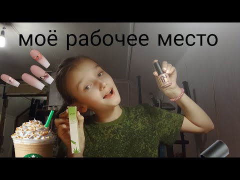 Видео: ОБЗОР НА МОЁ РАБОЧЕЕ МЕСТО/Рабочее место мастера маникюра/Nastenka Box💚