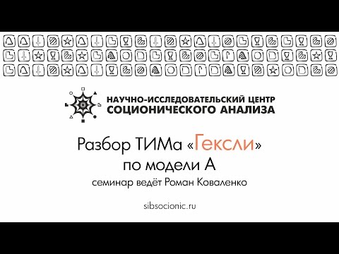 Видео: Гексли: разбор ТИМа по модели А