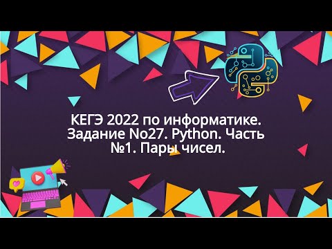 Видео: КЕГЭ 2022 по информатике. Задание №27. Python. Часть №1. Пары чисел.