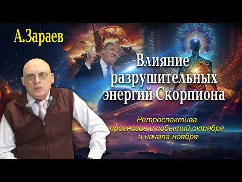 Видео: ВЛИЯНИЕ РАЗРУШИТЕЛЬНЫХ ЭНЕРГИЙ СКОРПИОНА * РЕТРОСПЕКТИВА ПРОГНОЗОВ И СОБЫТИЙ ОКТЯБРЯ И НАЧАЛА НОЯБРЯ