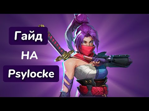 Видео: ГАЙД НА ПСАЙЛОК В MARVEL RIVALS