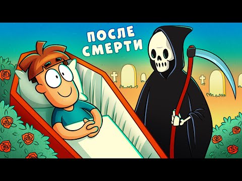 Видео: Что после смерти?