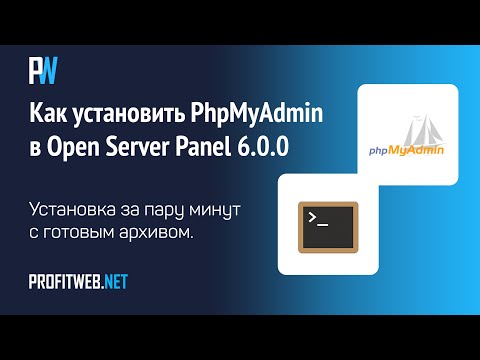 Видео: Как установить PhpMyAdmin в Open Server Panel 6.0.0