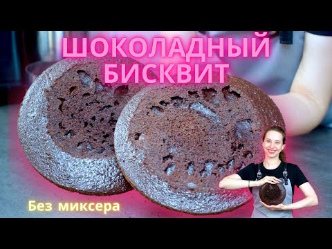 Видео: СМЕШАЛ И ГОТОВО! Универсальный Бисквит Под Все Торты! СУПЕР Шоколадный!