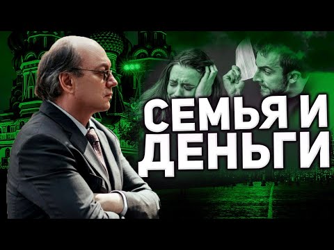 Видео: Проблемы с деньгами в семье? Финансовое насилие. Финансовая неверность. Семья и деньги.