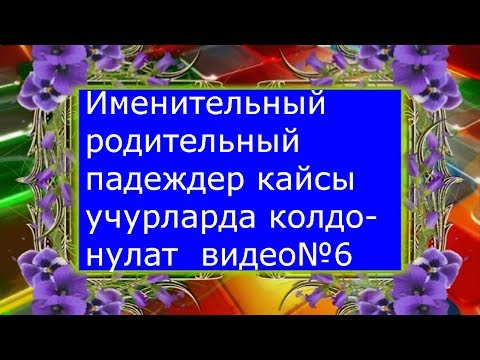 Видео: #Именительный,родительный падеждер кайсы учурларда колдонулат