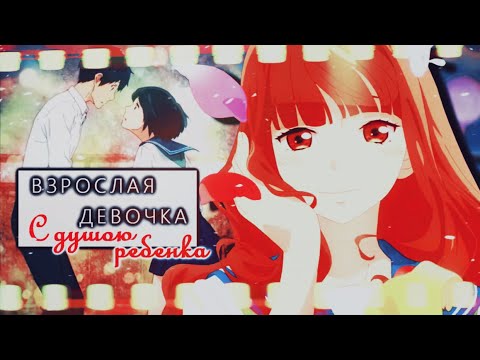 Видео: AMV「Аниме клип」— Взрослая девочка с душою ребенка