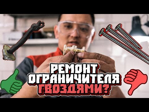 Видео: Ремонт ограничителя гвоздями -  АВТОКОЛХОЗ? К ЧЕМУ ПРИВОДИТ? Проверяем советы из интернета