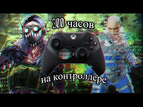 Видео: 300 часов на контроллере... Apex Legends