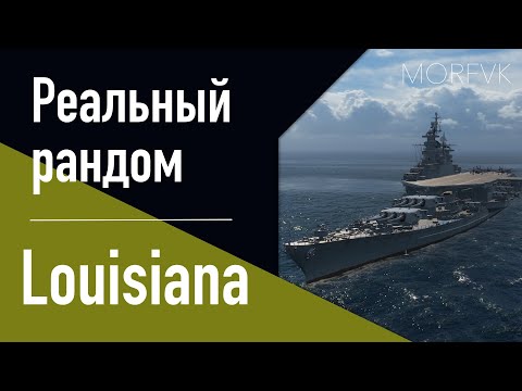 Видео: 👍Линкор Louisiana! - ТОП гибрид США! // Реальный рандом!